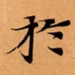 扵