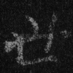 世