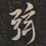 弦