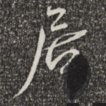 居