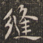 缝