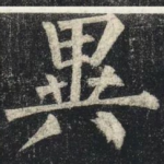異