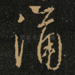 涌