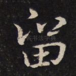 留