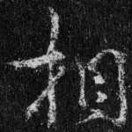 相
