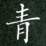 青