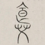 并
