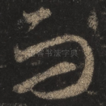 而
