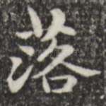 落