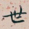世