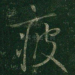 疲