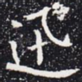 迅
