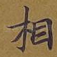 相