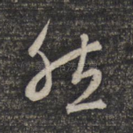然