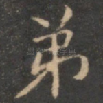 弟