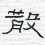 散