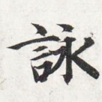 咏