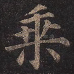 乘