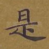是