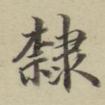 隶