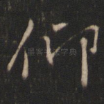 仰