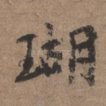 瑚