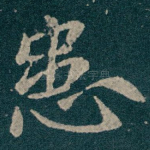 患