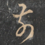 前