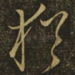 犹