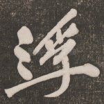浮