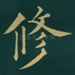修