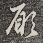 愿