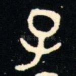 子