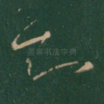 知