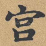宫