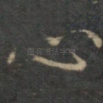 心