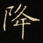 降