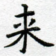 来