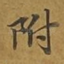 附