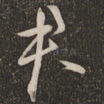 君