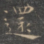 还
