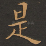是