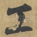 工