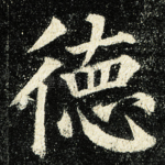 徳