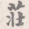 庄