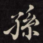孙