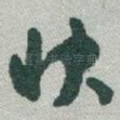 快
