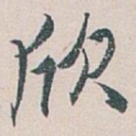 欣