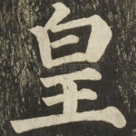 皇
