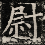 尉